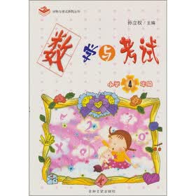 数学与考试：小学4年级