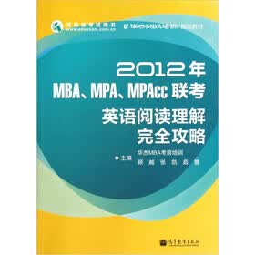 2012年MBA、MPA、MPAcc联考英语阅读理解完全攻略