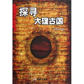 探寻大理古国