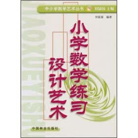小学数学练习设计的艺术