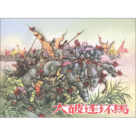 大破连环马