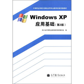 中等职业学校计算机应用专业教学改革实验教材：Windows XP应用基础（第2版）