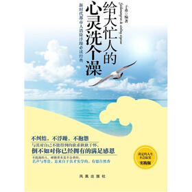 给大忙人的心灵洗个澡