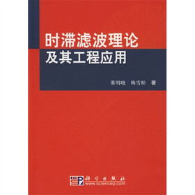 时滞滤波理论及其工程应用
