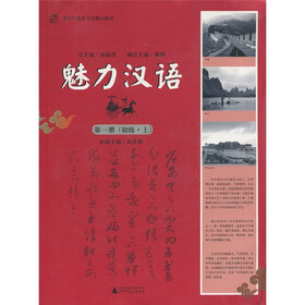 面向东南亚汉语精品教材：魅力汉语（第1册）（初级·上）（附光盘1张）