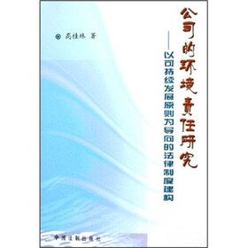 公司的环境责任研究：以可持续发展原则为导向的法律制度建构