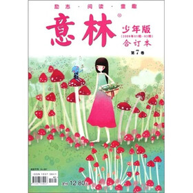 意林（少年版·合订本）（第7卷）