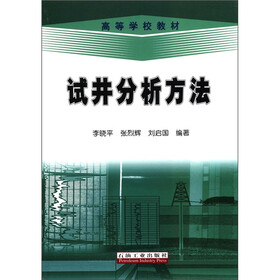 高等学校教材:试井分析方法