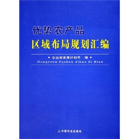 优势农产品区域布局规划汇编
