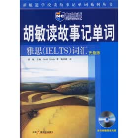 新航道学校读故事记单词系列丛书·胡敏读故事记单词：雅思IELTS词汇（附光盘）