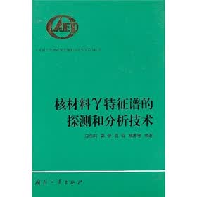 核材料γ特征谱的探测和分析技术