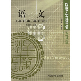 网络教育入学考试辅导丛书：语文（高升本 高升专）