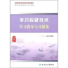 全国中医药高职高专配套教材：美容保健技术学习指导与习题集