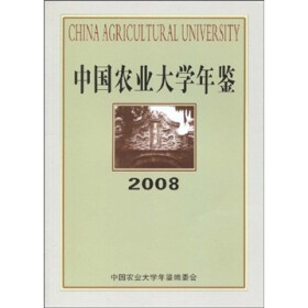 《中国农业大学年鉴2008》(中国农业大学