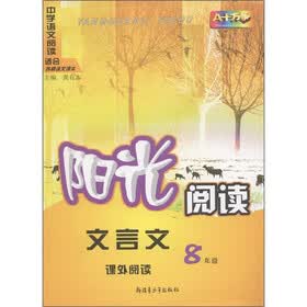 阳光阅读·文言文课外阅读：8年级