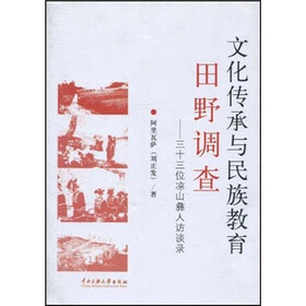 文化传承与民族教育田野调查：三十三位凉山彝人访谈录