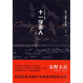 《十一字杀人》((日)东野圭吾)