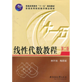 线性代数教程（第2版）