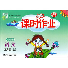 课时作业：语文（5年级）（上）（江苏国标）