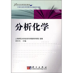 21世纪高等院校教材：分析化学