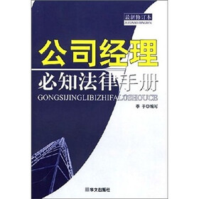 公司经理必知法律手册（最新修订本）