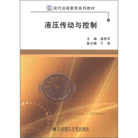 现代远程教育系列教材：液压传动与控制