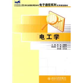 21世纪全国应用型本科电子通信系列实用规划教材：电工学