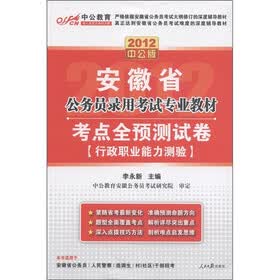 中公教育·安徽省公务员录用考试专业教材·考点全预测试卷：行政职业能力测验（2012中公版）