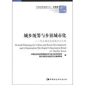 城乡统筹与乡镇城市化：罕台镇的快速城市化之路