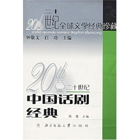 二十世纪中国话剧经典