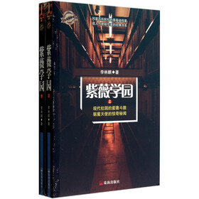 《紫薇学园(套装上下册)》(李林麒)