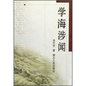学海涉闻