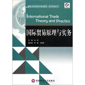 21世纪高职高专精品教材·经济贸易系列：国际贸易原理与实务