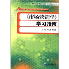 普通高等教育高级应用型人才培养规划教材：《市场营销学》学习指南