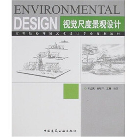 高等院校环境艺术设计专业规划教材:视觉尺度景观设计