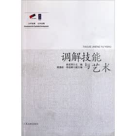 调解技能与艺术