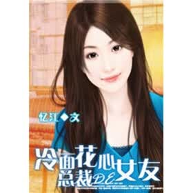 《<em>冷面总裁的花心女友</em>(3)》免费阅读、下载、