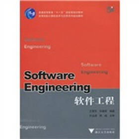 高等院校计算机技术与应用系列规划教材：软件工程