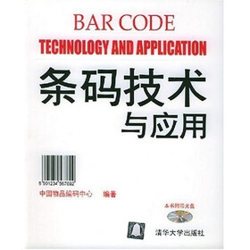 条码技术与应用（附光盘）