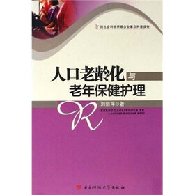 人口老龄化与老年保健护理