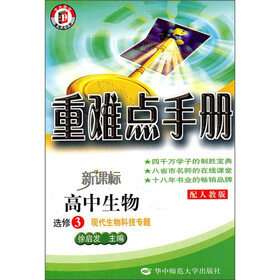 重难点手册·高中生物（选修3）：现代生物科技专题（配人教版）（新课标）