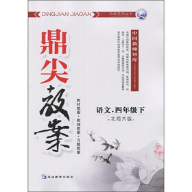 鼎尖教案：语文（4年级）（下）（北师大版）