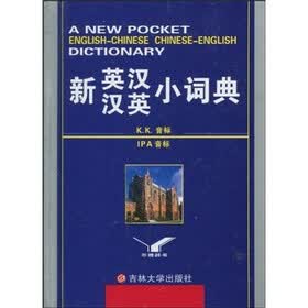 新英汉汉英小词典