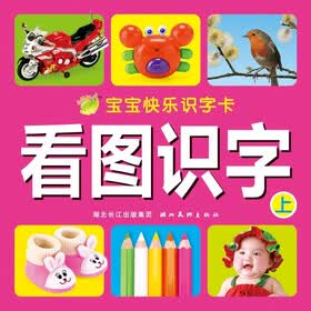 宝宝快乐识字卡：看图识字（上）