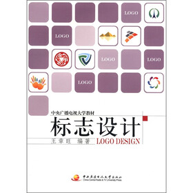 中央广播电视大学教材：标志设计