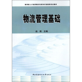 教育部人才培养模式改革和开放教育试点教材：物流管理基础
