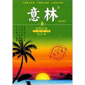 意林合订本（2010年第7-12期）（总第25卷）（夏季卷）