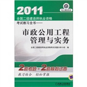 2011全国二级建造师执业资格考试教习全书：市政公用工程管理与实务