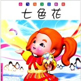 小飞马3D影院：七色花