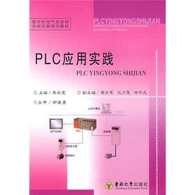 新世纪电气及自动化类实践系列教材：PLC应用实践